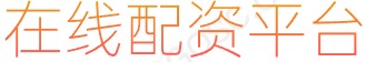 股民配资炒股_炒股资金杠杆_配资平台