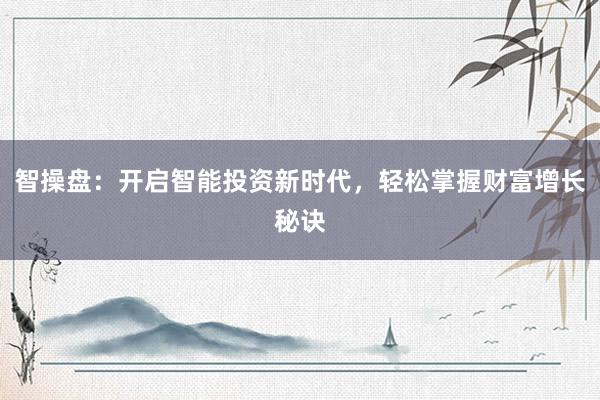 智操盘:开启智能投资新时代,轻松掌握财富增长秘诀