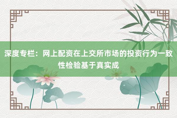 深度专栏：网上配资在上交所市场的投资行为一致性检验基于真实成