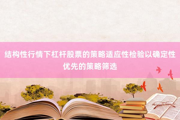 结构性行情下杠杆股票的策略适应性检验以确定性优先的策略筛选