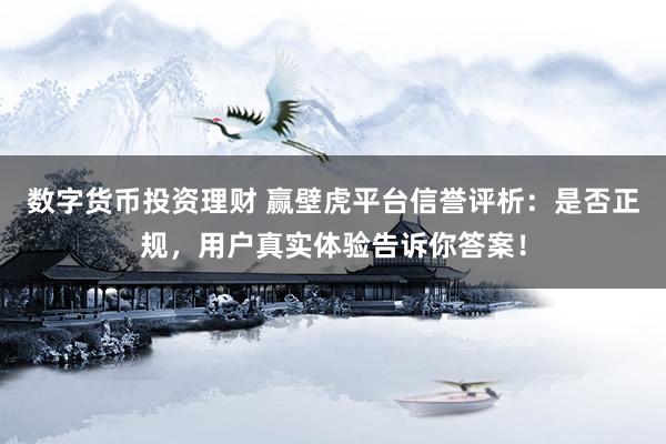数字货币投资理财 赢壁虎平台信誉评析：是否正规，用户真实体验告诉你答案！